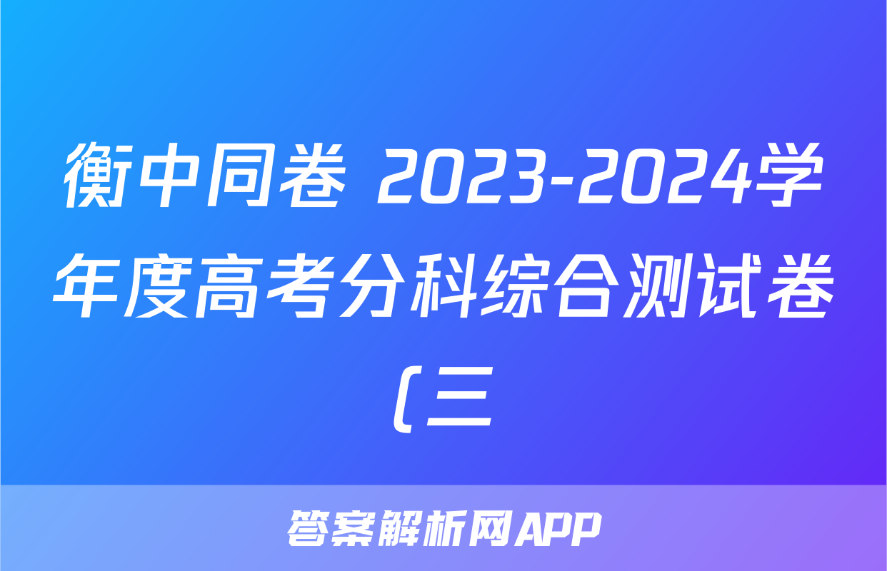 衡中同卷 2023-2024学年度高考分科综合测试卷(三)3语文试卷答案